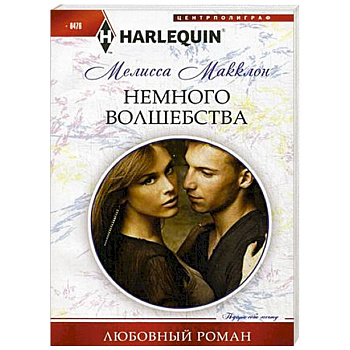 Немного волшебства Немного волшебства