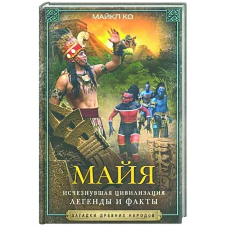 Антропология, книга Майя. Исчезнувшая цивилизация: легенды и факты купить по скидке