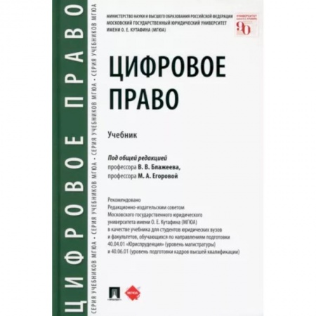 Гражданское право, книга Цифровое право. Учебник купить по скидке