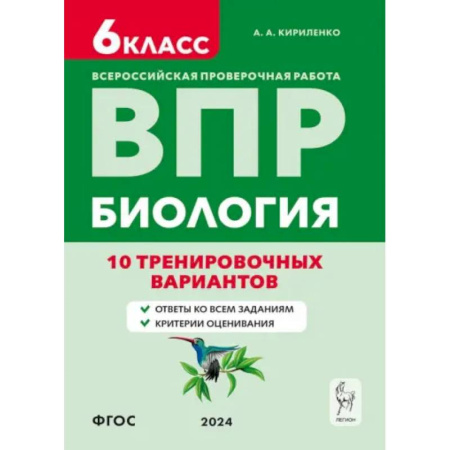Биология, книга ВПР. Биология. 6-й класс. 10 тренировочных вариантов. Учебно-методическое пособие. ФГОС купить по скидке