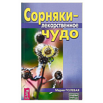 Сорняки - лекарственное чудо Сорняки - лекарственное чудо