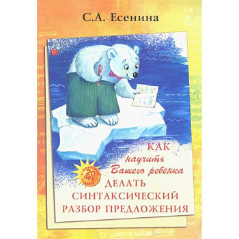 Как научить Вашего ребенка делать синтаксический разбор предложения Как научить Вашего ребенка делать синтаксический разбор предложения