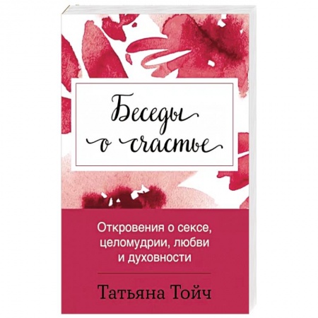 Психология личности, книга Беседы о счастье. Откровения о сексе, целомудрии, любви и духовности купить по скидке