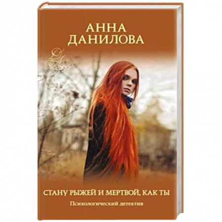 Классика отечественного детектива, книга Стану рыжей и мертвой, как ты купить по скидке