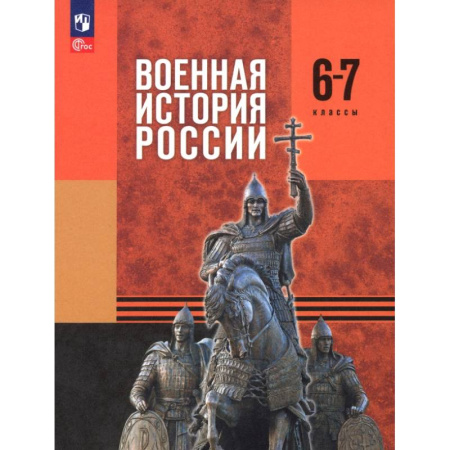 История, книга Военная история России. 6-7 классы. Учебник купить по скидке