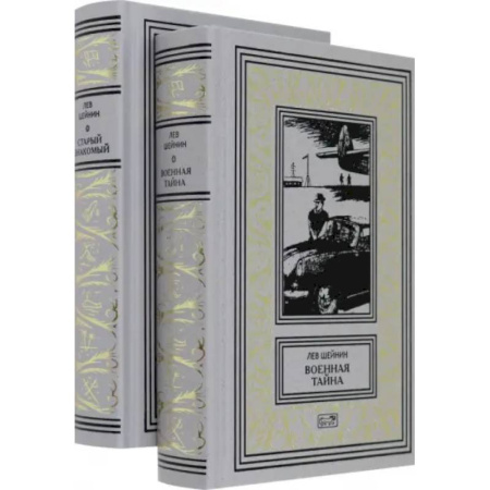 Боевики, военные, книга Военная тайна. Старый знакомый. В двух томах купить по скидке