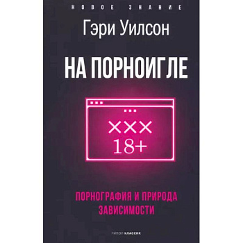 На порноигле. Порнография и природа зависимости На порноигле. Порнография и природа зависимости