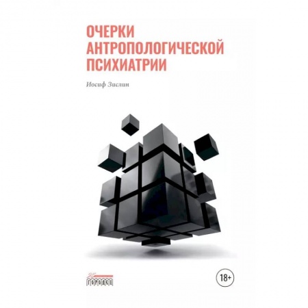 Психиатрия. Психопатология. Сексопатология, книга Очерки антропологической психиатрии купить по скидке