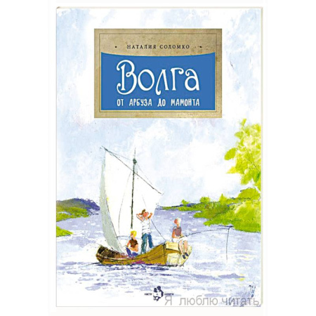 История России, книга Волга.От арбуза до мамонта купить по скидке