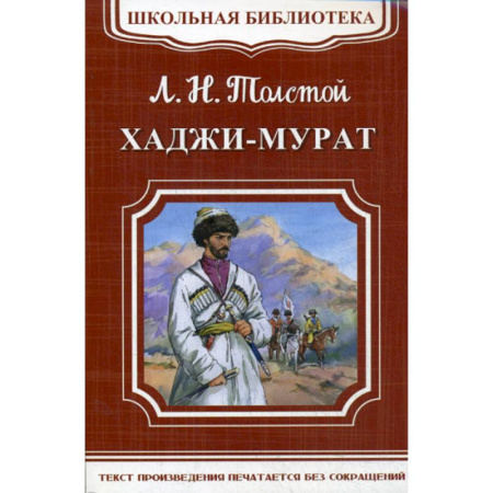 Произведения школьной программы, книга Хаджи-Мурат купить по скидке