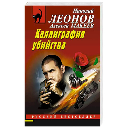 Классика отечественного детектива, книга Каллиграфия убийства купить по скидке