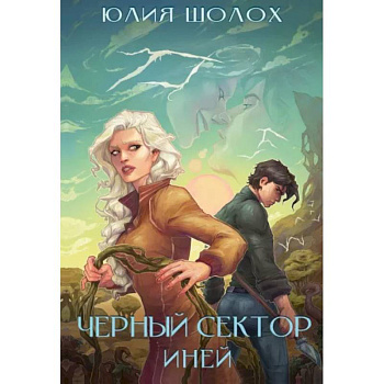 Черный сектор. Иней. Кн. 3