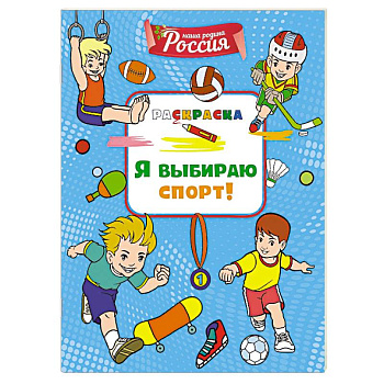 Я выбираю спорт! Я выбираю спорт!