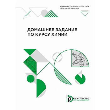 Домашнее задание по курсу химии. Учебно-методическое пособие Домашнее задание по курсу химии. Учебно-методическое пособие