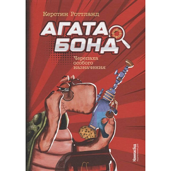 Агата Бонд. Черепаха особого назначения