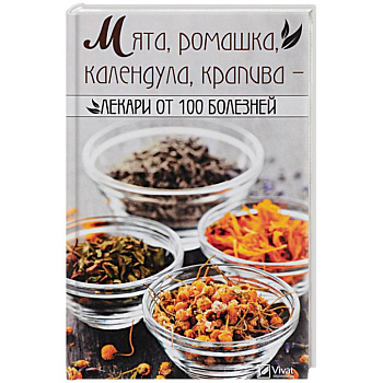 Мята, ромашка, календула, крапива-лекари от 100 болезней Мята, ромашка, календула, крапива-лекари от 100 болезней