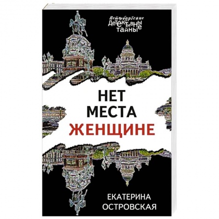 Отечественный женский детектив, книга Нет места женщине купить по скидке