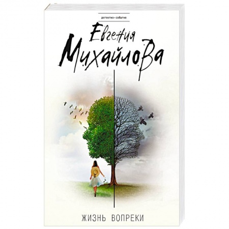 Классика отечественного детектива, книга Жизнь вопреки купить по скидке