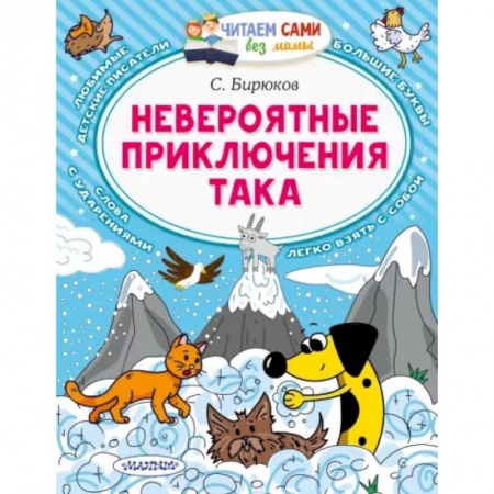 Повести и рассказы о животных, книга Невероятные приключения Така купить по скидке