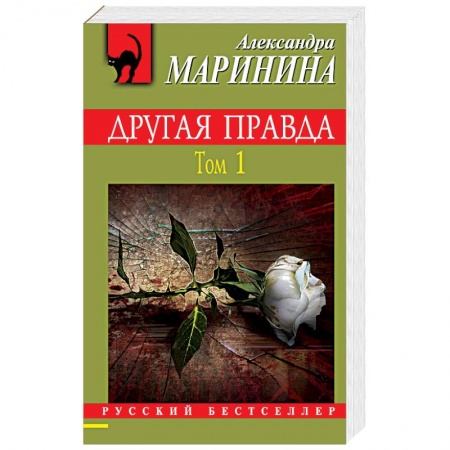 Отечественный женский детектив, книга Другая правда. Том 1 купить по скидке