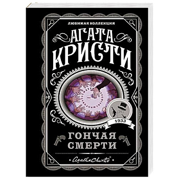 Гончая смерти Гончая смерти