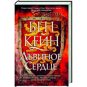 Львиное Сердце Львиное Сердце