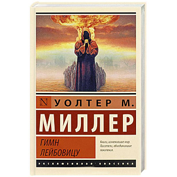 Гимн Лейбовицу Гимн Лейбовицу