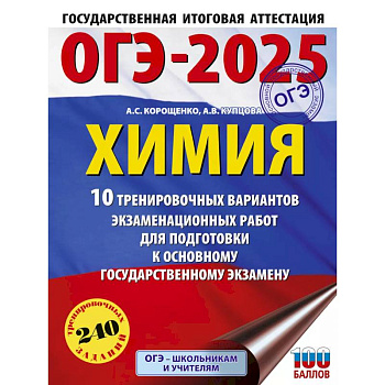 ОГЭ-2025. Химия. 10 тренировочных вариантов экзаменационных работ для подготовки к основному государственному экзамену ОГЭ-2025. Химия. 10 тренировочных вариантов экзаменационных работ для подготовки к основному государственному экзамену