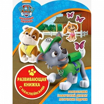Щенячий патруль. Развивающая книжка с наклейками Щенячий патруль. Развивающая книжка с наклейками