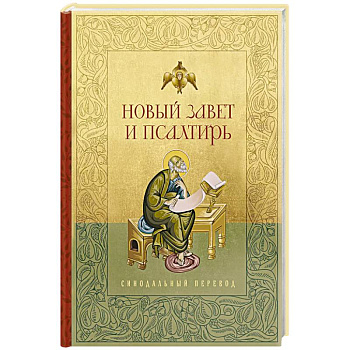 Новый Завет и Псалтирь. Русский синодальный перевод Новый Завет и Псалтирь. Русский синодальный перевод