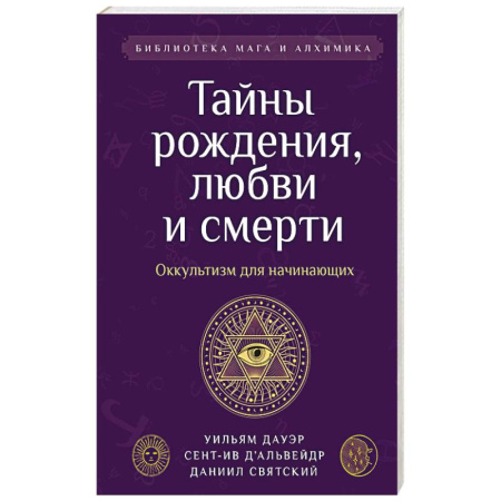 Тайны рождения, любви и смерти. Оккультизм для начинающих