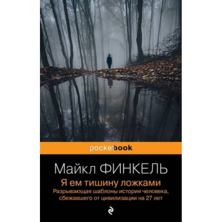 Зарубежная современная проза, книга Я ем тишину ложками. Разрывающая шаблоны история человека, сбежавшего от цивилизации на 27 лет купить по скидке