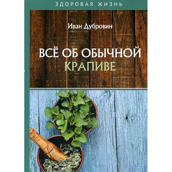 Все об обычной крапиве Все об обычной крапиве