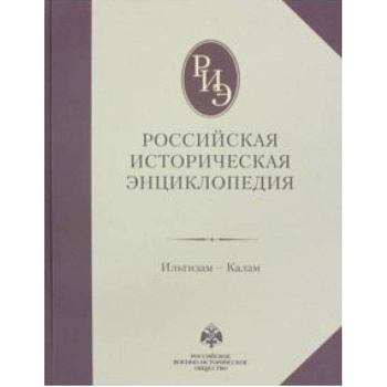 Российская историческая энциклопедия. Том 7 Российская историческая энциклопедия. Том 7
