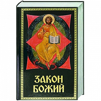 Закон Божий для семьи и школы