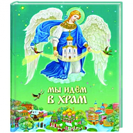 Религиозная литература для детей, книга Мы идем в Храм купить по скидке