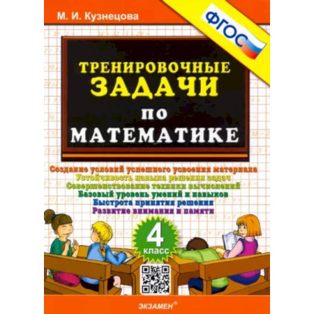Математика. Алгебра. Геометрия, книга Математика. 4 класс. Тренировочные задачи. ФГОС купить по скидке