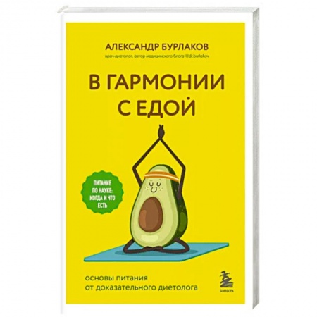 Другие методы коррекции фигуры, книга В гармонии с едой. Основы питания от доказательного диетолога купить по скидке