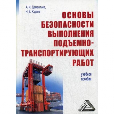 Общие вопросы, книга Основы безопасности выполнения подъемно-транспортирующих работ купить по скидке