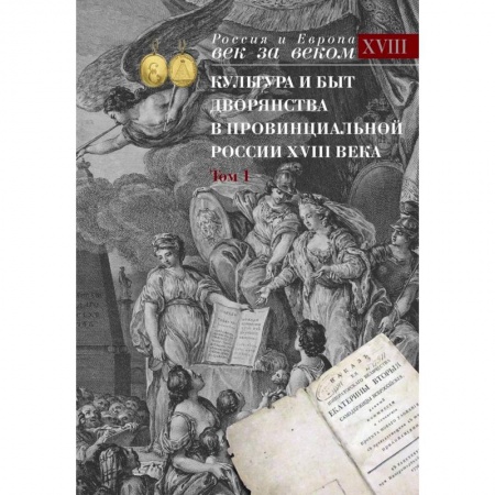 Историография. Общие работы, книга Культура и быт дворянства в провинциальной России XVIII века : в 4 томах. Том1 : Провинциальное дворянство второй половины XVIII века (Орловская и Тульская) купить по скидке