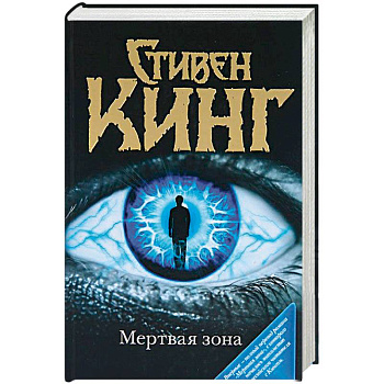 Мертвая зона Мертвая зона