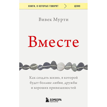 Вместе. Как создать жизнь, в которой будет больше любви, дружбы и хороших привязанностей Вместе. Как создать жизнь, в которой будет больше любви, дружбы и хороших привязанностей