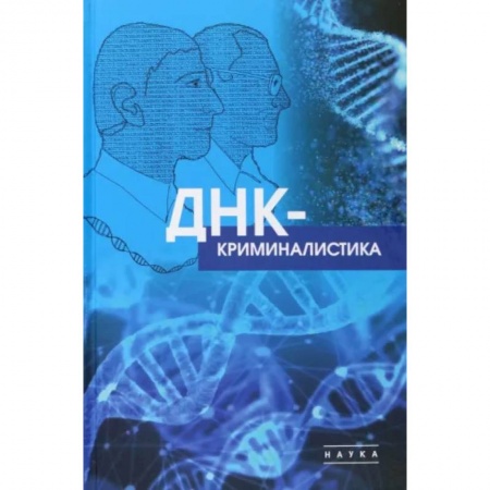 Медицина. Фармакология, книга ДНК-криминалистика купить по скидке