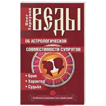 Книги, книга Веды об астрологической совместимости супругов. Брак. Характер. Судьба купить по скидке