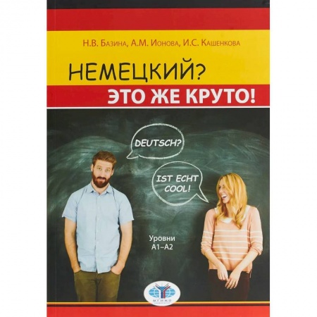 Учебники, самоучители, пособия, книга Немецкий? Это же круто! Deutsch? Ist echt cool! Уровни А1-А2. купить по скидке
