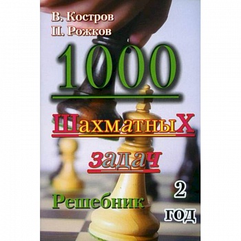 1000 шахматных задач 1000 шахматных задач