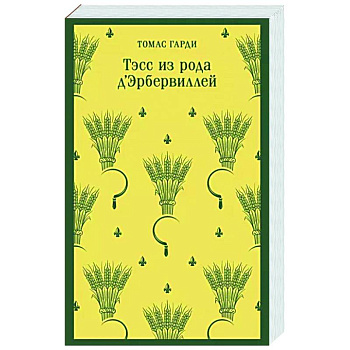 Тэсс из рода д'Эрбервиллей Тэсс из рода д'Эрбервиллей