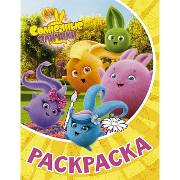 Солнечные Зайчики. Раскраска Солнечные Зайчики. Раскраска