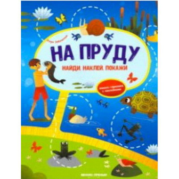 На пруду. Книжка-гармошка с наклейками На пруду. Книжка-гармошка с наклейками