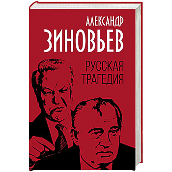 Русская трагедия Русская трагедия